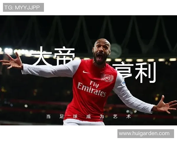 亨利：英国足球明星的辉煌历程与传奇瞬间回顾